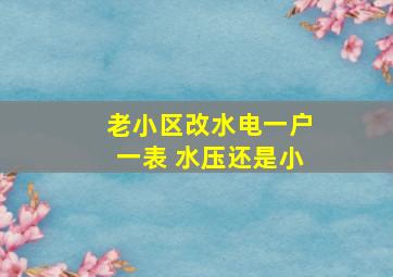 老小区改水电一户一表 水压还是小